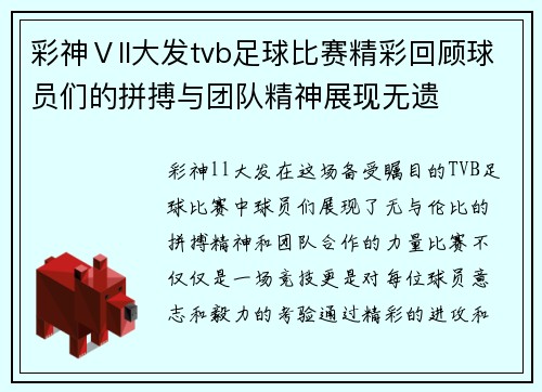 彩神Ⅴll大发tvb足球比赛精彩回顾球员们的拼搏与团队精神展现无遗