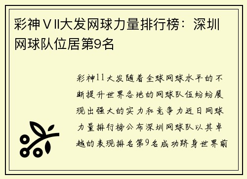 彩神Ⅴll大发网球力量排行榜：深圳网球队位居第9名