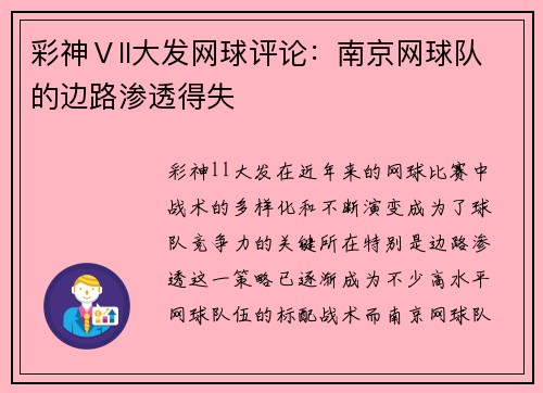 彩神Ⅴll大发网球评论：南京网球队的边路渗透得失