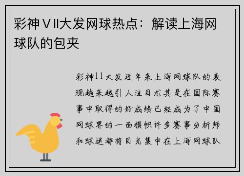 彩神Ⅴll大发网球热点：解读上海网球队的包夹