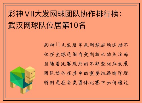彩神Ⅴll大发网球团队协作排行榜：武汉网球队位居第10名