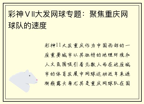 彩神Ⅴll大发网球专题：聚焦重庆网球队的速度