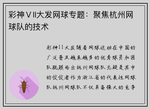 彩神Ⅴll大发网球专题：聚焦杭州网球队的技术