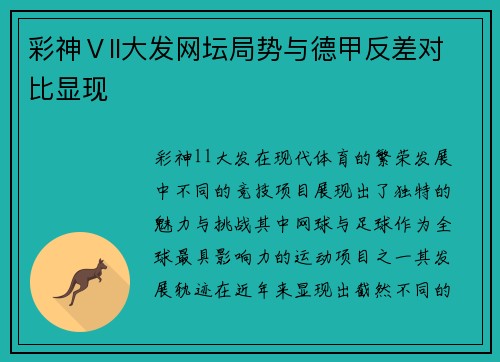 彩神Ⅴll大发网坛局势与德甲反差对比显现