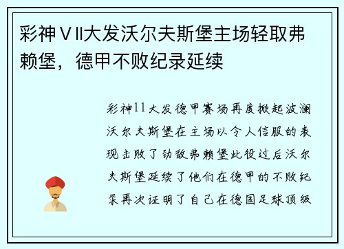 彩神Ⅴll大发沃尔夫斯堡主场轻取弗赖堡，德甲不败纪录延续