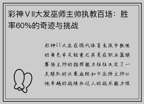 彩神Ⅴll大发巫师主帅执教百场：胜率60%的奇迹与挑战