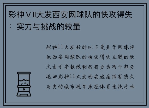 彩神Ⅴll大发西安网球队的快攻得失：实力与挑战的较量