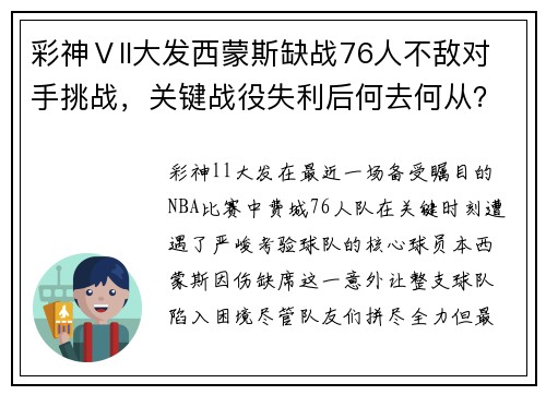 彩神Ⅴll大发西蒙斯缺战76人不敌对手挑战，关键战役失利后何去何从？