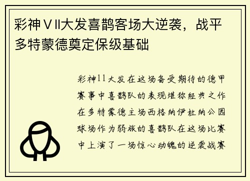 彩神Ⅴll大发喜鹊客场大逆袭，战平多特蒙德奠定保级基础