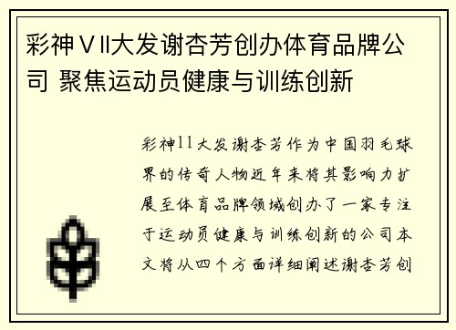 彩神Ⅴll大发谢杏芳创办体育品牌公司 聚焦运动员健康与训练创新