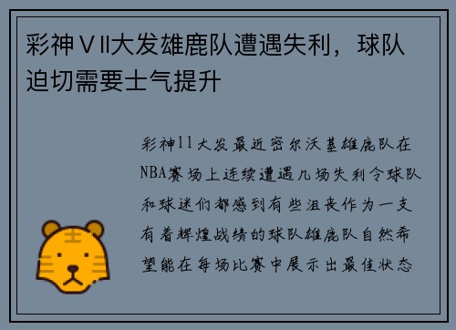 彩神Ⅴll大发雄鹿队遭遇失利，球队迫切需要士气提升