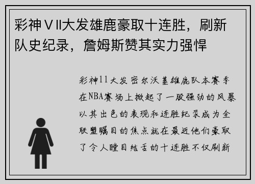 彩神Ⅴll大发雄鹿豪取十连胜，刷新队史纪录，詹姆斯赞其实力强悍