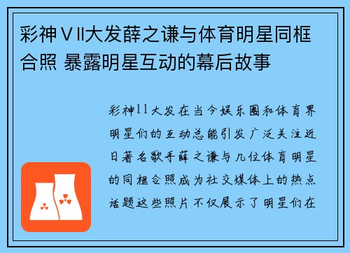 彩神Ⅴll大发薛之谦与体育明星同框合照 暴露明星互动的幕后故事