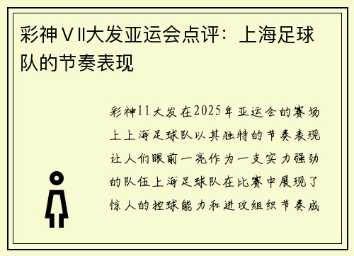 彩神Ⅴll大发亚运会点评：上海足球队的节奏表现