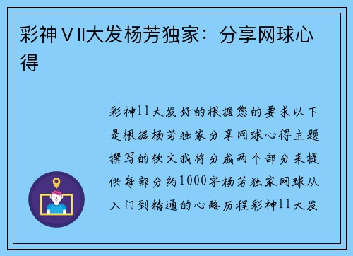 彩神Ⅴll大发杨芳独家：分享网球心得