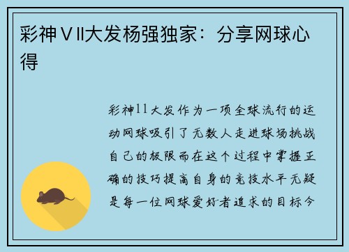 彩神Ⅴll大发杨强独家：分享网球心得