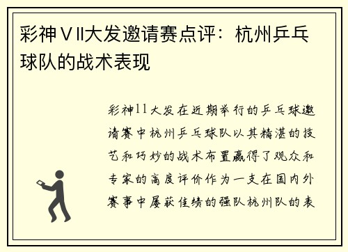 彩神Ⅴll大发邀请赛点评：杭州乒乓球队的战术表现
