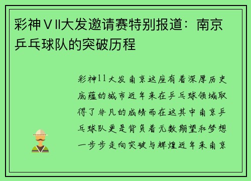 彩神Ⅴll大发邀请赛特别报道：南京乒乓球队的突破历程
