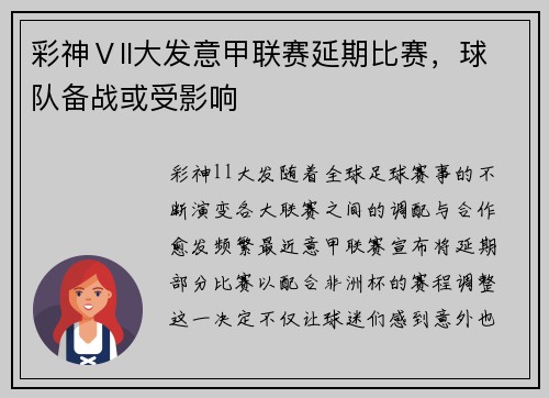 彩神Ⅴll大发意甲联赛延期比赛，球队备战或受影响
