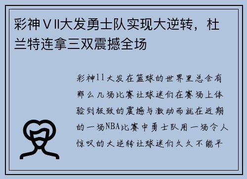 彩神Ⅴll大发勇士队实现大逆转，杜兰特连拿三双震撼全场