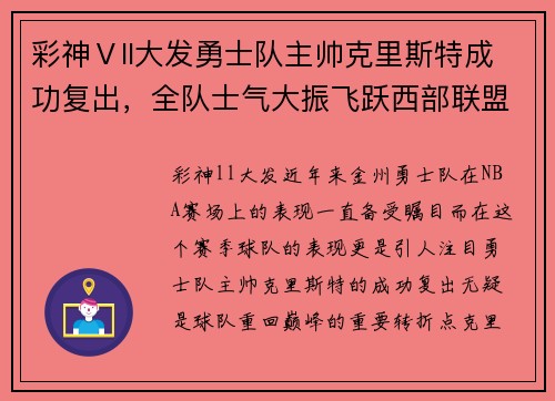 彩神Ⅴll大发勇士队主帅克里斯特成功复出，全队士气大振飞跃西部联盟排名