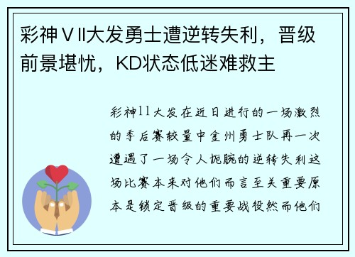 彩神Ⅴll大发勇士遭逆转失利，晋级前景堪忧，KD状态低迷难救主