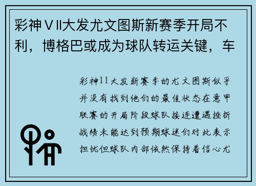 彩神Ⅴll大发尤文图斯新赛季开局不利，博格巴或成为球队转运关键，车臣奇才或卷土重来