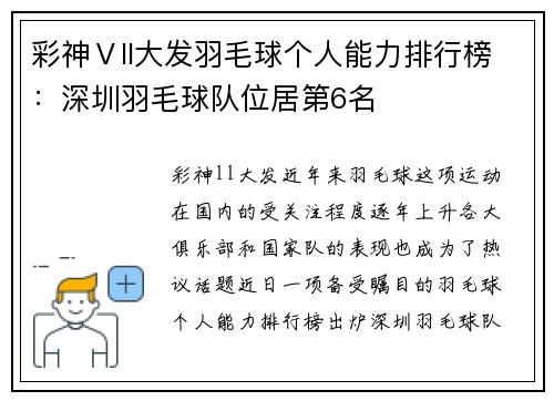 彩神Ⅴll大发羽毛球个人能力排行榜：深圳羽毛球队位居第6名