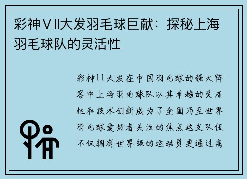彩神Ⅴll大发羽毛球巨献：探秘上海羽毛球队的灵活性