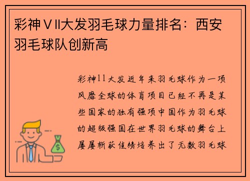 彩神Ⅴll大发羽毛球力量排名：西安羽毛球队创新高