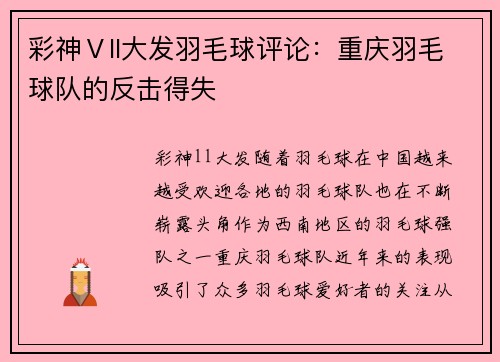 彩神Ⅴll大发羽毛球评论：重庆羽毛球队的反击得失