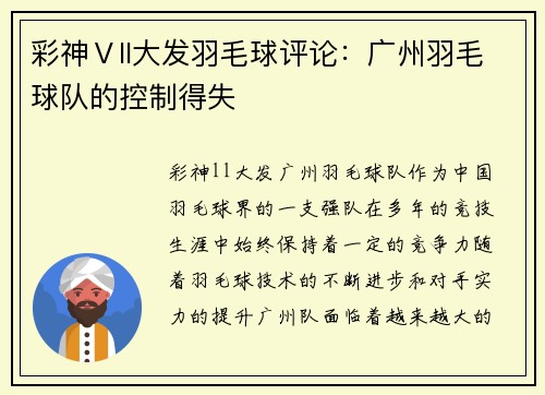 彩神Ⅴll大发羽毛球评论：广州羽毛球队的控制得失