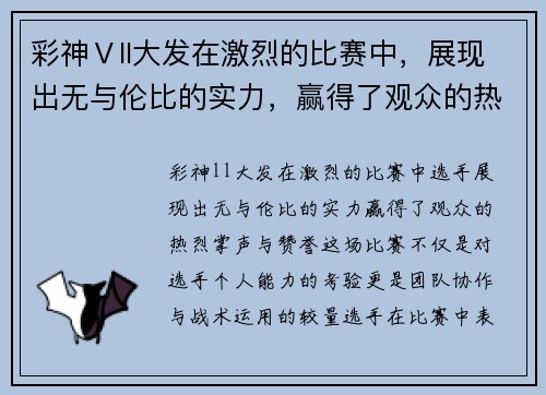 彩神Ⅴll大发在激烈的比赛中，展现出无与伦比的实力，赢得了观众的热烈掌声与赞誉