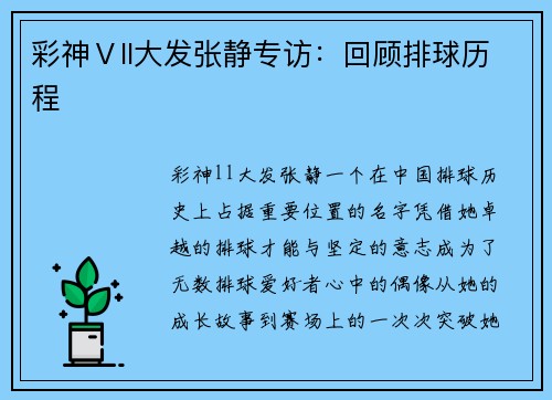 彩神Ⅴll大发张静专访：回顾排球历程
