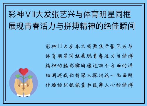 彩神Ⅴll大发张艺兴与体育明星同框展现青春活力与拼搏精神的绝佳瞬间