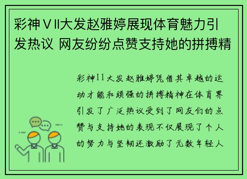 彩神Ⅴll大发赵雅婷展现体育魅力引发热议 网友纷纷点赞支持她的拼搏精神