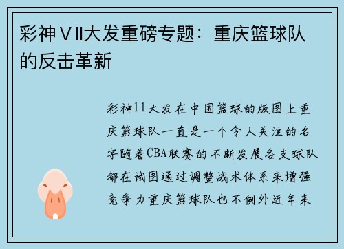 彩神Ⅴll大发重磅专题：重庆篮球队的反击革新