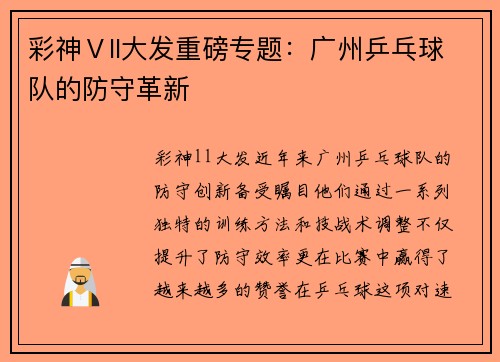 彩神Ⅴll大发重磅专题：广州乒乓球队的防守革新