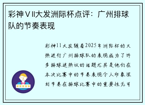 彩神Ⅴll大发洲际杯点评：广州排球队的节奏表现