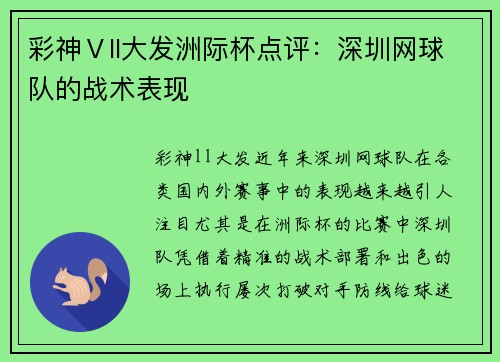 彩神Ⅴll大发洲际杯点评：深圳网球队的战术表现