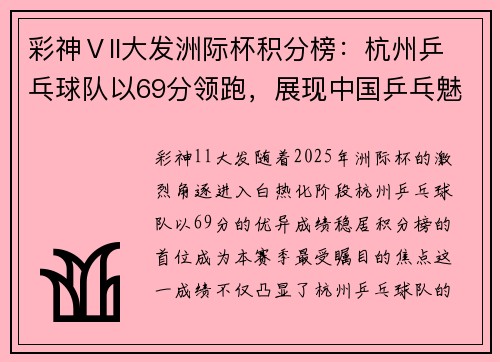彩神Ⅴll大发洲际杯积分榜：杭州乒乓球队以69分领跑，展现中国乒乓魅力