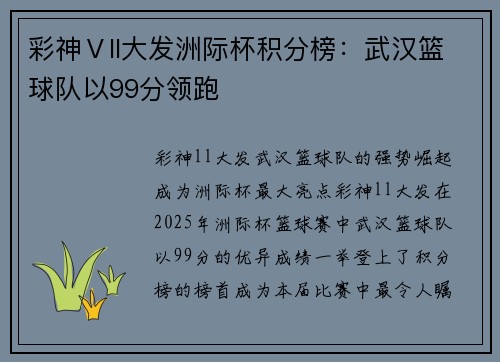 彩神Ⅴll大发洲际杯积分榜：武汉篮球队以99分领跑