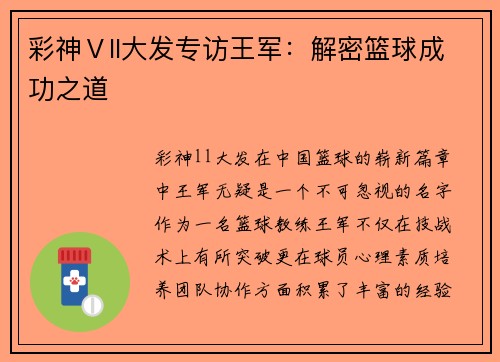 彩神Ⅴll大发专访王军：解密篮球成功之道