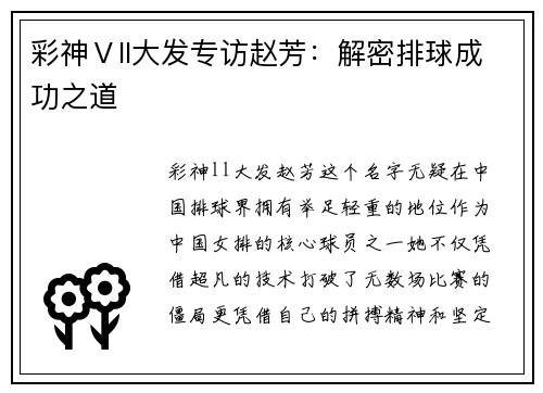 彩神Ⅴll大发专访赵芳：解密排球成功之道