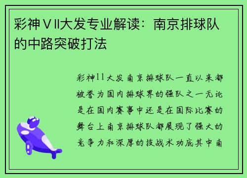 彩神Ⅴll大发专业解读：南京排球队的中路突破打法
