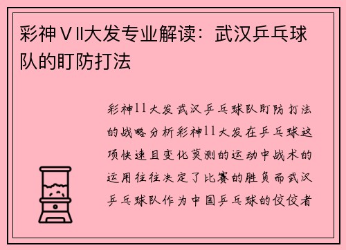 彩神Ⅴll大发专业解读：武汉乒乓球队的盯防打法