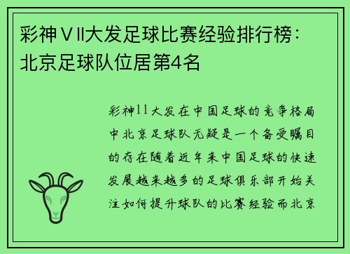 彩神Ⅴll大发足球比赛经验排行榜：北京足球队位居第4名