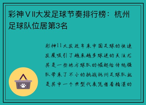 彩神Ⅴll大发足球节奏排行榜：杭州足球队位居第3名