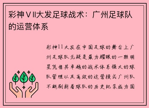 彩神Ⅴll大发足球战术：广州足球队的运营体系