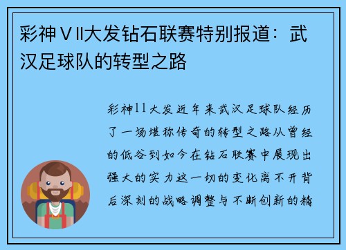 彩神Ⅴll大发钻石联赛特别报道：武汉足球队的转型之路